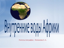 Презентация по географии на тему Внутренние воды Африки (7 класс)