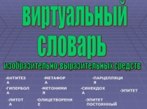 Презентация по русскому языку Виртуальный словарь (11 класс)