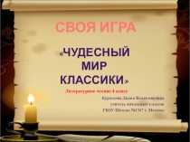 Презентация к обобщающему уроку литературного чтения Чудесный мир классики