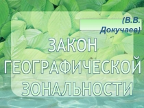 Природные зоны Евразии