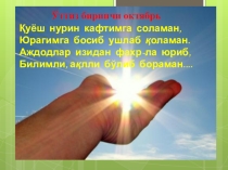 Презентация по узбекскому языку на тему Нур Шарқдан таралади ёхуд Шарқ - илм маскани