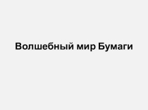 Что такое бумага?