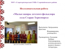 Презентация по русскому языку и литературе Малые жанры детского фольклора села Старая Теризморга