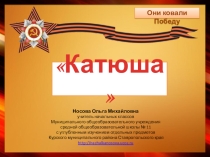 Презентация по теме Катюша