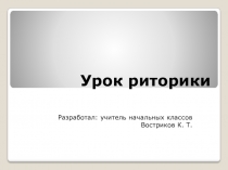 Презентация к уроку риторики Тема текста