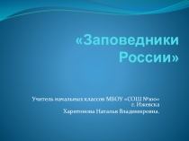 Презентация к уроку окружающего мира Заповедники России (3 класс)