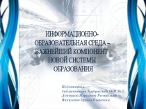 Информационно-образовательная среда - важнейший компонент новой системы образования