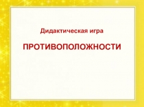 Презентация Дидактическое пособие Антонимы