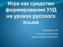 Презентация Игра как средство формирования УУД на уроках русского языка