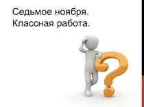 Презентация по русскому языку на тему Типы подчинительной связи в словосочетании (8 класс)
