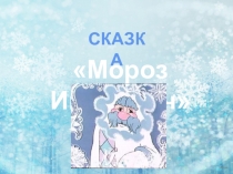 ПРезентация по литературному чтению В.Ф. Одоевский Мороз Иванович