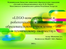 Презентация инновационного проекта на тему LEGO-КОНСТРУИРОВАНИЕ И РОБОТОТЕХНИКА В ДОУ – ШАГ К ТЕХНИЧЕСКОМУ ТВОРЧЕСТВУ