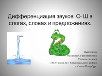 Презентация Дифференциация звуков С- Ш в слогах, словах и предложениях