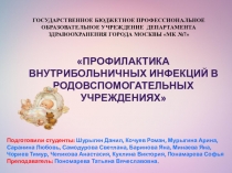 Презентация по основам микробиологии и иммунологии Профилактика внутрибольничных инфекций в родовспомогательных учреждениях