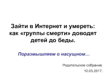 Презентация для родительского собрания на тему Дети и Интернет. Безопасность детей