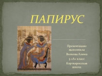 Презентация Папирус по изобразительному искусству и истории.