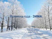Презентаця Время года - ЗИМА для обучающихся с интеллектуальной недостаточностью