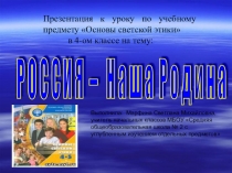Презентация по ОРКИСЭ  Россия- наша Родина