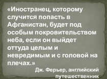 Презентация к уроку мужества Афганистан болит в моей душе...