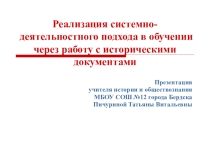 Реализация системно-деятельностного подхода в обучении через работу с с историческими документами