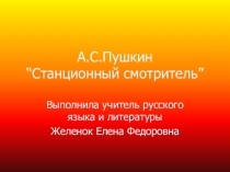 Презентация по литературе на тему Станционный смотритель