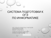 Система подготовки к ОГЭ по информатике