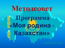 МС на тему Моя родина -Казахстан