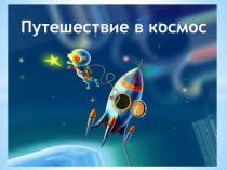 Космос