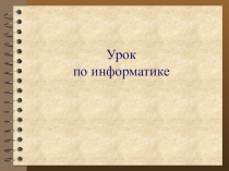 Презентация к уроку Перевод десятичных чисел в любую другую систему счисления с основанием меньше 10