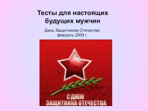 Игра-викторина ко Дню Защитника Отечества Из рыцаря в солдаты