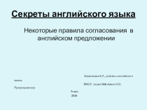 Презентация по английскому языку по темеНекоторые правила согласования в английском языке