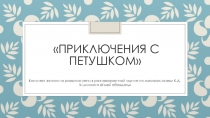 Презентация занятия по развитию речи Приключения с петушком в старшей группе по мотивам сказки К.Д.Ушинского Умей обождать