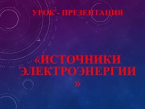 Презентация по технологии на тему:  Источники электроэнергии 8 класс