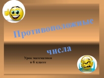 Презентация к уроку Противоположные числа