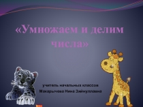 Презентация по математике Умножаем и делим числа