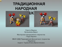 Презентация по декоративному творчеству Дымковская игрушка