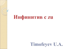 Презентация Инфинитив с zu