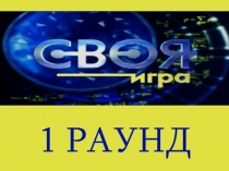 Разработка Внеклассное мероприятия Своя игра по математике