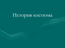 Презентация по ИКБ на тему (башкирская национальная одежда)