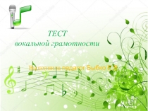 Презентация Тест вокальной грамотности