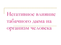 Презентация о вреде курения 4 класс