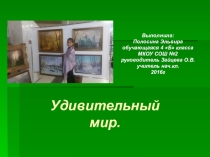 Удивительный мир