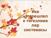 7 класста Тигезләмәләр системасы темасына презентация