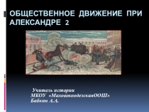 Презентация по истории Общественное движение при Александре 2
