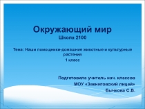 Презентация по окружающему миру Наши помощники-домашние животные (1 класс)
