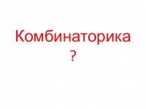 Презентация. Математика 5 класс Комбинаторика