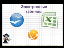 Презентация к уроку Знакомство с электронной таблицей