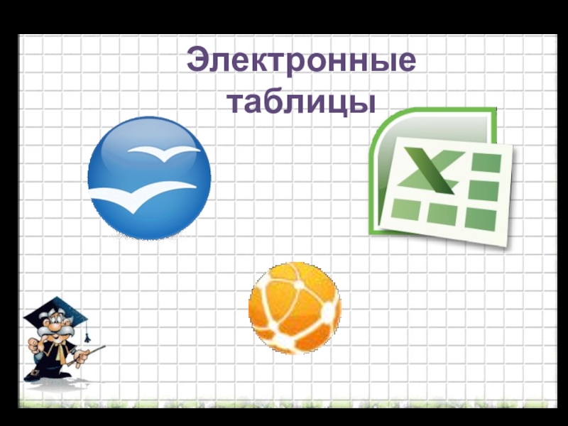 Презентация к уроку Знакомство с электронной таблицей