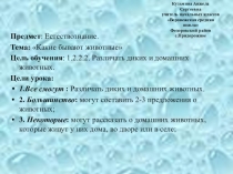 Микро преподование по естествознанию 1 класс
