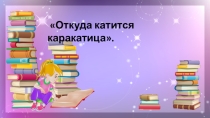 Презентация к внеклассному занятию по русскому языку